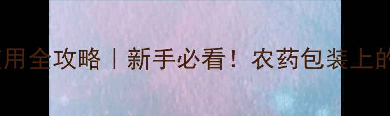 图片 最新指南EC农药使用全攻略｜新手必看！农药包装上的EC到底多重要？2