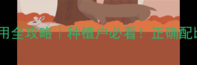 图片 最新指南苦参碱农药使用全攻略｜种植户必看！正确配比+避坑技巧+增效方案1