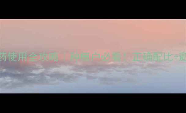 图片 最新指南苦参碱农药使用全攻略｜种植户必看！正确配比+避坑技巧+增效方案2