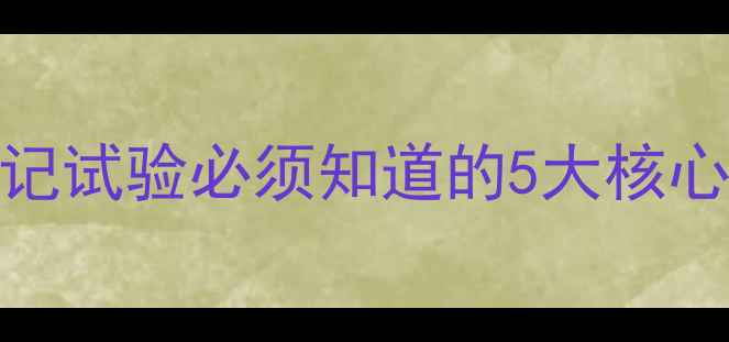 图片 最新指南！农药登记试验必须知道的5大核心原则，农民必看！