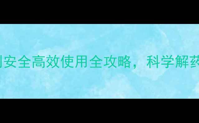 图片 最新指南：农母除草剂安全高效使用全攻略，科学解药与防复壮方案大公开1