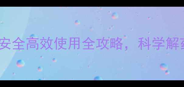 图片 最新指南：农母除草剂安全高效使用全攻略，科学解药与防复壮方案大公开2