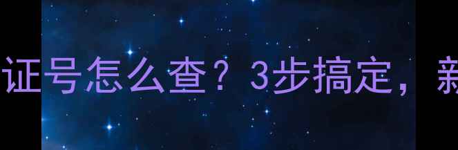 图片 最新指南：农药登记证号怎么查？3步搞定，新手也能轻松上手！2