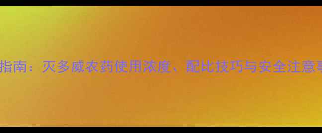 图片 最新指南：灭多威农药使用浓度、配比技巧与安全注意事项1