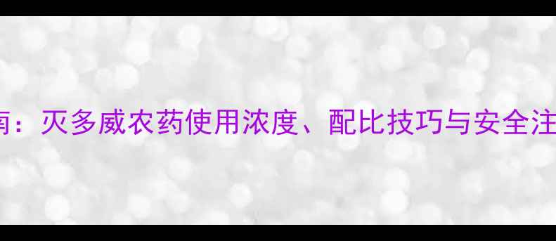 图片 最新指南：灭多威农药使用浓度、配比技巧与安全注意事项2