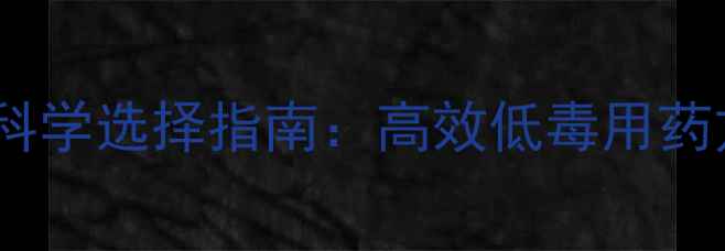 图片 最新推荐农药治虫品种科学选择指南：高效低毒用药方案与抗药性防控策略1