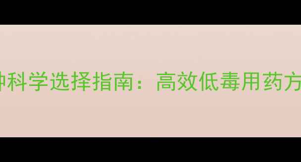 图片 最新推荐农药治虫品种科学选择指南：高效低毒用药方案与抗药性防控策略2