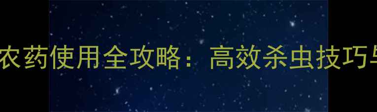 图片 最新推荐快达69农药使用全攻略：高效杀虫技巧与科学管理指南1