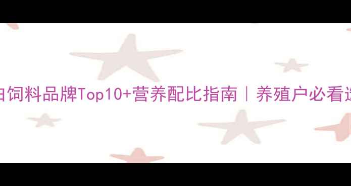 图片 最新推荐牛蛋白饲料品牌Top10+营养配比指南｜养殖户必看选料避坑手册✨