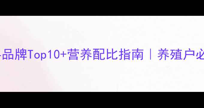 图片 最新推荐牛蛋白饲料品牌Top10+营养配比指南｜养殖户必看选料避坑手册✨1