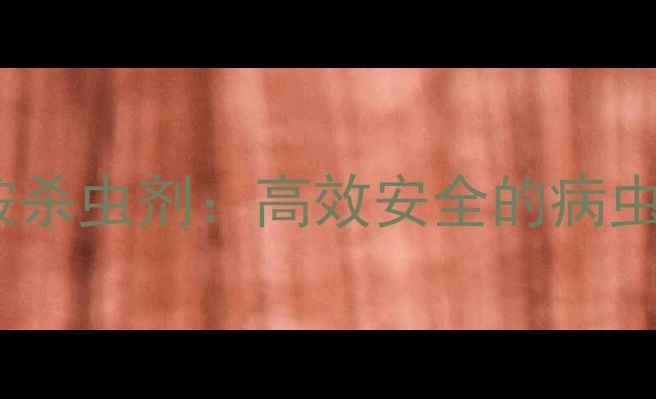 图片 最新推荐硫代虫酰胺杀虫剂：高效安全的病虫害防治全攻略🌱🔥2