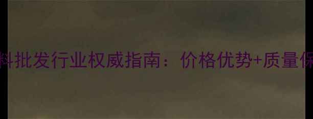 图片 最新推荐粤海饲料批发行业权威指南：价格优势+质量保障+物流时效全1