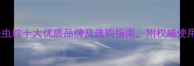 图片 最新推荐！农药呋虫胺十大优质品牌及选购指南，附权威使用技巧与避坑指南1