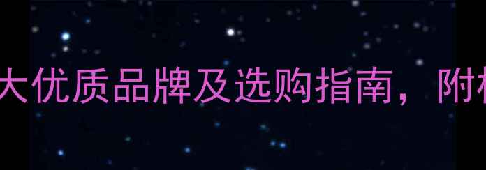 图片 最新推荐！农药呋虫胺十大优质品牌及选购指南，附权威使用技巧与避坑指南2