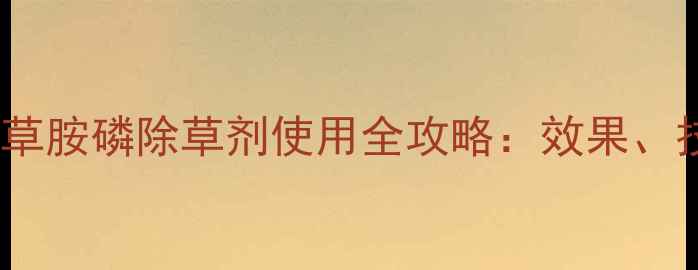 图片 最新推荐！科赛天火草胺磷除草剂使用全攻略：效果、技巧与市场前景分析2