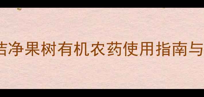 图片 最新推荐：洁净果树有机农药使用指南与绿色种植全2