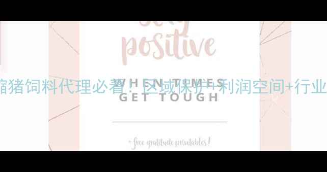 图片 最新政策浓缩猪饲料代理必看！区域保护+利润空间+行业趋势全🐷📈1