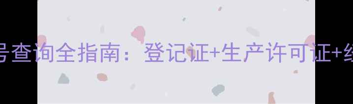 图片 最新政策解读农药三证号查询全指南：登记证+生产许可证+经营备案的合规操作手册
