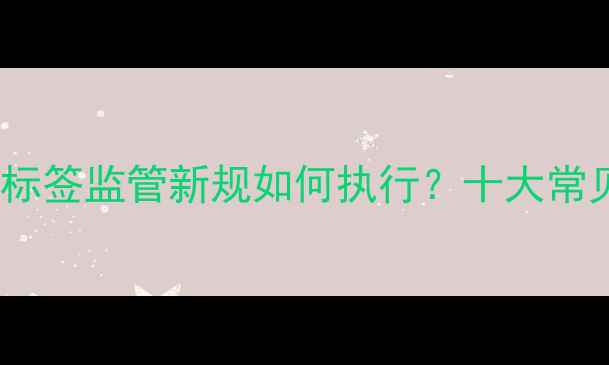 图片 最新政策解读：中国农药标签监管新规如何执行？十大常见违规案例及处罚标准全1