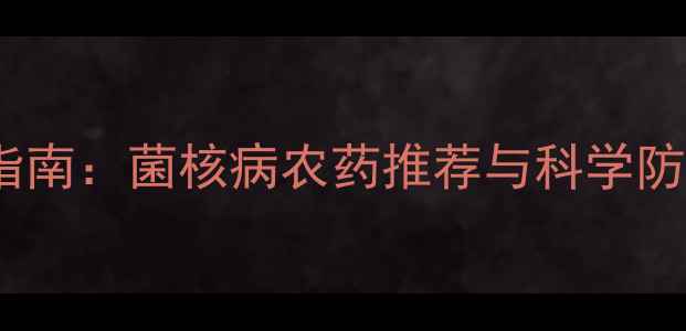 图片 最新权威指南：菌核病农药推荐与科学防治全攻略1