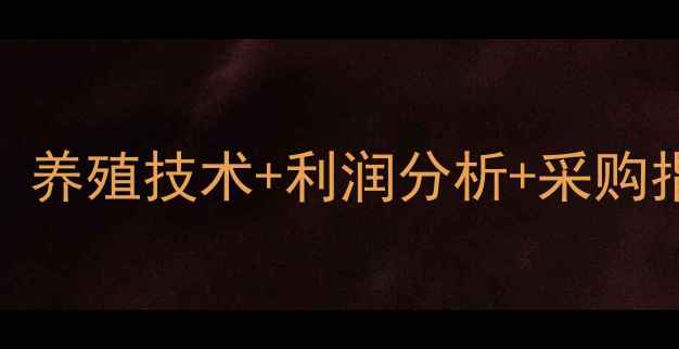 图片 最新正大乳猪宝价格表！养殖技术+利润分析+采购指南（附养殖补贴政策）