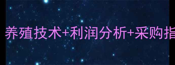 图片 最新正大乳猪宝价格表！养殖技术+利润分析+采购指南（附养殖补贴政策）1