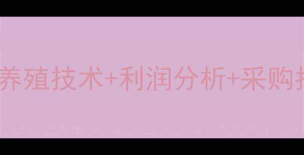 图片 最新正大乳猪宝价格表！养殖技术+利润分析+采购指南（附养殖补贴政策）2