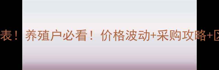 图片 最新正虹饲料价格表！养殖户必看！价格波动+采购攻略+区域差异全🐷🐔🐑1