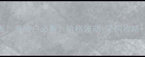 图片 最新正虹饲料价格表！养殖户必看！价格波动+采购攻略+区域差异全🐷🐔🐑2