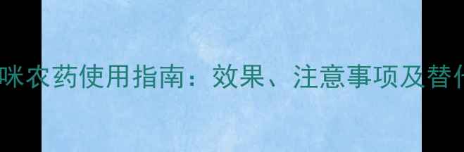 图片 最新比定咪农药使用指南：效果、注意事项及替代方案全1