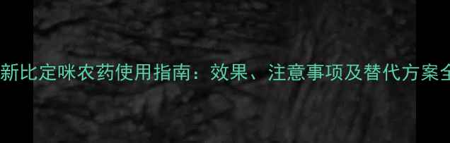 图片 最新比定咪农药使用指南：效果、注意事项及替代方案全2