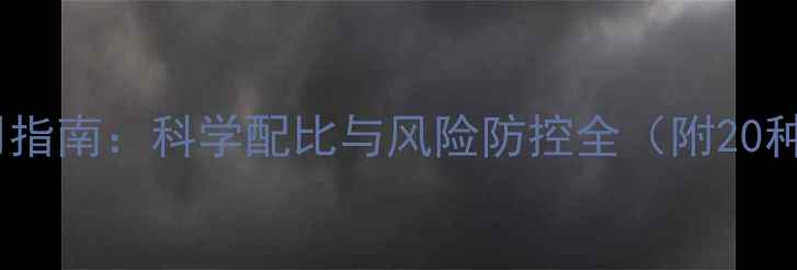 图片 最新版农药安全使用指南：科学配比与风险防控全（附20种常见农药配比表）1