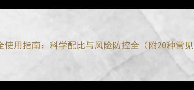 图片 最新版农药安全使用指南：科学配比与风险防控全（附20种常见农药配比表）2