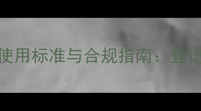图片 最新版国家农药使用标准与合规指南：登记、质量、残留全