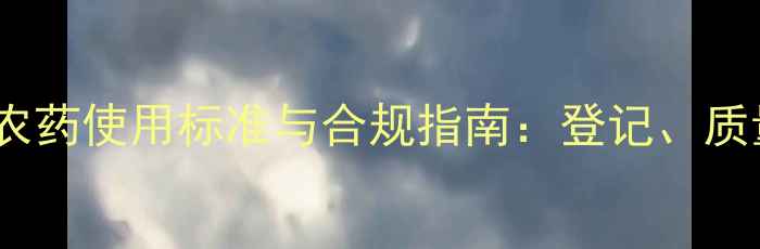 图片 最新版国家农药使用标准与合规指南：登记、质量、残留全1