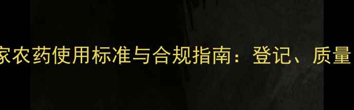 图片 最新版国家农药使用标准与合规指南：登记、质量、残留全2