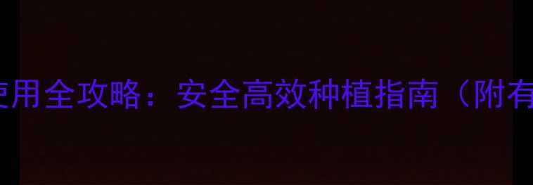 图片 最新版杀虫剂和除草剂使用全攻略：安全高效种植指南（附有机替代方案+避坑要点）