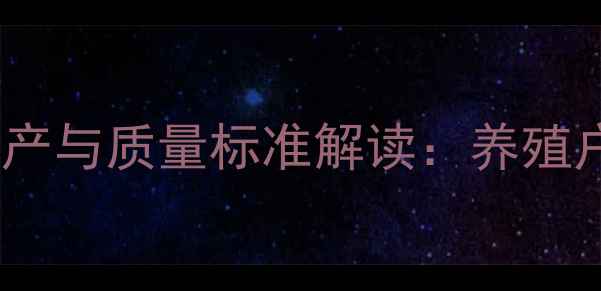 图片 最新版玉米籽粒饲料生产与质量标准解读：养殖户必读的提质增效指南2
