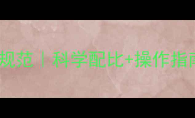 图片 最新版除草剂安全使用技术规范｜科学配比+操作指南+应急处理，种植户必看！