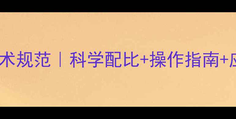 图片 最新版除草剂安全使用技术规范｜科学配比+操作指南+应急处理，种植户必看！2