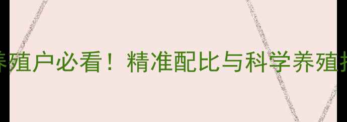 图片 最新版饲料原料营养成分表：养殖户必看！精准配比与科学养殖指南（附原料特性及配比方案）