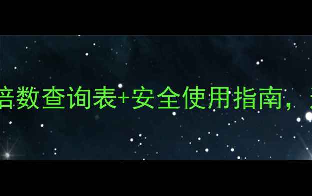 图片 最新版！农药倍数查询表+安全使用指南，这样用更省心1