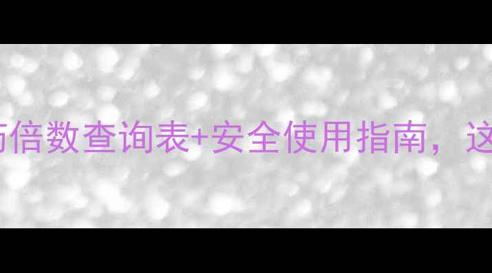 图片 最新版！农药倍数查询表+安全使用指南，这样用更省心2
