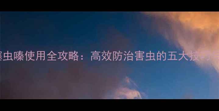 图片 最新版！噻虫嗪使用全攻略：高效防治害虫的五大技巧与常见误区1