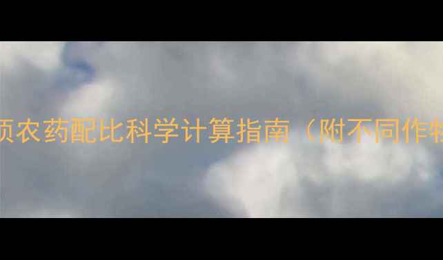 图片 最新版：克公顷农药配比科学计算指南（附不同作物安全用量表）