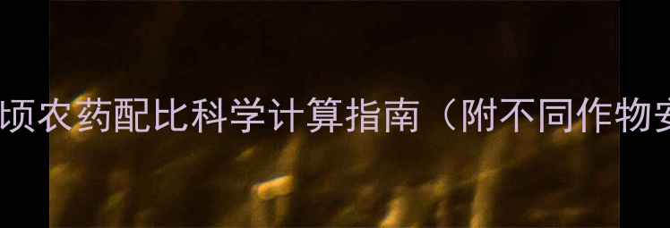 图片 最新版：克公顷农药配比科学计算指南（附不同作物安全用量表）1