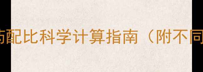 图片 最新版：克公顷农药配比科学计算指南（附不同作物安全用量表）2