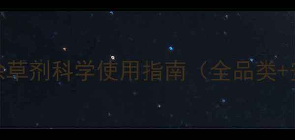 图片 最新版：农药除草剂科学使用指南（全品类+安全用药技巧）