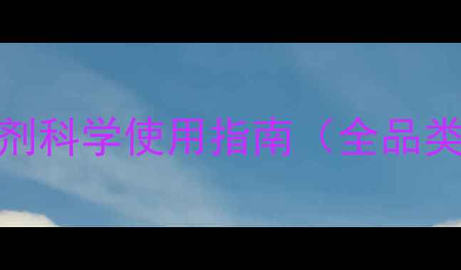 图片 最新版：农药除草剂科学使用指南（全品类+安全用药技巧）2