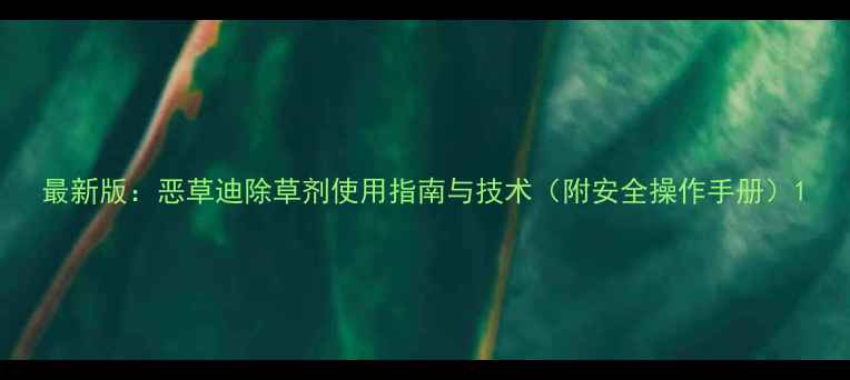 图片 最新版：恶草迪除草剂使用指南与技术（附安全操作手册）1